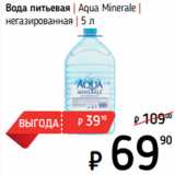 Магазин:Я любимый,Скидка:Вода питьевая | Aqua Minerale |
негазированная