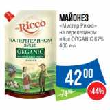 Народная 7я Семья Акции - Майонез
«Мистер Рикко»
на перепелином
яйце ORGANIC 67%