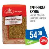 Магазин:Народная 7я Семья,Скидка:Гречневая
крупа
«Агро-Альянс»
Элитная Экстра