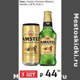 Я любимый Акции - Пиво | Amstel | Premium Pilsener |
светлое | 4,8 %