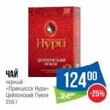 Народная 7я Семья Акции - Чай
черный
«Принцесса Нури»
Цейлонский Пекое