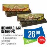 Народная 7я Семья Акции - Шоколадный
батончик  помадно-сливочный/ с шоколадной
начинкой
Славянка