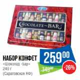 Магазин:Народная 7я Семья,Скидка:Набор конфет
«Шоколад -Бар»
(Саратовская КФ)