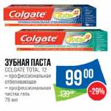 Магазин:Народная 7я Семья,Скидка:Зубная паста
COLGATE TOTAL 12 профессиональная отбеливающая/
профессиональная
чистка гель