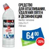 Магазин:Народная 7я Семья,Скидка:Средство
для отбеливания,
удаления пятен
и дезинфекции
Sanfor Белизна
гель 3 в 1