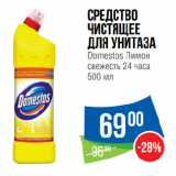 Магазин:Народная 7я Семья,Скидка:Средство
чистящее
для унитаза
Domestos Лимон
свежесть 24 часа