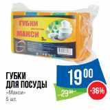 Магазин:Народная 7я Семья,Скидка:Губки
для посуды
«Макси»
