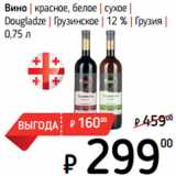 Магазин:Я любимый,Скидка:Вино | красное, белое | сухое |
Dougladze 