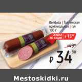 Магазин:Я любимый,Скидка:Колбаса | Таллинская
оригинальная | п/к