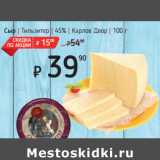 Магазин:Я любимый,Скидка:Сыр Тильзитер | 45% | Карлов Двор
