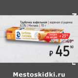 Магазин:Я любимый,Скидка:Трубочка вафельная | вареная сгущенка
8,5% | Милава 