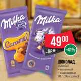 Магазин:Spar,Скидка:Шоколад «Милка» (Мон`дэлис)