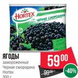 Магазин:Spar,Скидка:Ягоды замороженные Черная смородина Hortex 