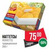 Магазин:Spar,Скидка:Наггетсы Perfetto традиционные