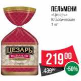 Магазин:Spar,Скидка:Пельмени «Цезарь» Классические 