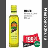 Магазин:Spar,Скидка:Масло Meastro De Oliva оливковое  