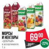 Магазин:Spar,Скидка:Морсы и нектары «Добрый»