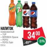 Магазин:Spar,Скидка:Напиток газированный 7 Up / Mirinda Оранж / Pepsi / pepsi лайт