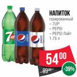 Магазин:Spar,Скидка:Напиток газированный 7 Up / Pepsi / Pepsi Лайт