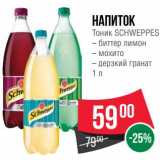 Магазин:Spar,Скидка:Напиток Тоник Schweppes 