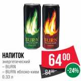 Магазин:Spar,Скидка:Напиток энергетический Burn / Burn яблоко-киви