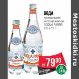 Магазин:Spar,Скидка:Вода минеральная негазированная Acqua Panna  