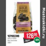 Магазин:Spar,Скидка:Чернослив Gold Food без косточек