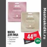 Магазин:Spar,Скидка:Маска для лица Diva тканевая 