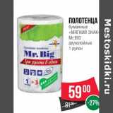 Магазин:Spar,Скидка:Полотенца бумажные «Мягкий знак» Mr. Big двухслойные  