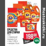 Магазин:Spar,Скидка:Средства для стирки Tide 