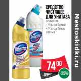 Магазин:Spar,Скидка:Средство чистящее для унитаза Domestos 