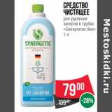 Магазин:Spar,Скидка:Средство чистящее для удаления засоров в трубах «Синергетик био»