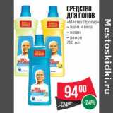 Магазин:Spar,Скидка:Средство для полов «Мистер Пропер» 