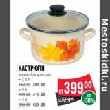 Магазин:Spar,Скидка:Кастрюля эмаль Абстракция 2,5 л - 399,00 руб / 3 л - 419,00 руб / 4 л - 459,00 руб