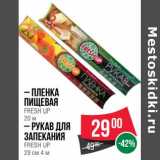 Магазин:Spar,Скидка:Пленка пищевая Fresh Up 20 м / Рукав для запекания Fresh Up 29 см 4 м