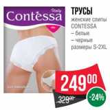 Магазин:Spar,Скидка:Трусы женские слипы Contessa 