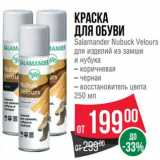 Магазин:Spar,Скидка:Краска для обуви Salamander Nubuck Velours для изделий из замши и нубука 