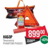 Магазин:Spar,Скидка:Набор Техосмотр Phantom PH5207