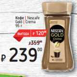 Магазин:Я любимый,Скидка:Кофе | Nescafe
Gold | Crema