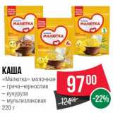 Магазин:Spar,Скидка:Каша «Малютка» 