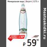 Магазин:Я любимый,Скидка:Минеральная вода | Borjomi 