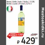 Магазин:Я любимый,Скидка:Вино | Grillo | Isola | Sicilia |