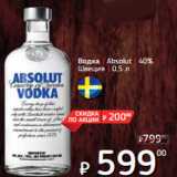 Магазин:Я любимый,Скидка:Водка | Absolut | 40%
Швеция