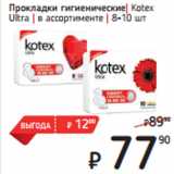 Магазин:Я любимый,Скидка:Прокладки гигиенические| Kotex
Ultra | в ассортименте 
