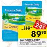 Магазин:Перекрёсток,Скидка:Сыр Тысяча Озер сливочный 50% / легкий 15% / утренний 45%  нарезка 