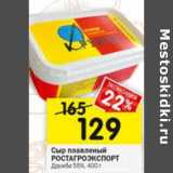 Магазин:Перекрёсток,Скидка:Сыр плавленый Ростагроэкспорт Дружба 55%