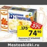 Магазин:Перекрёсток,Скидка:Вареники От Ильиной с творогом