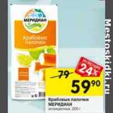 Магазин:Перекрёсток,Скидка:Крабовые палочки Меридиан охлажденные