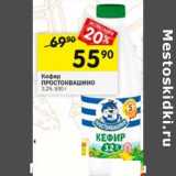 Магазин:Перекрёсток,Скидка:Кефир Простоквашино 3,2%