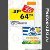 Магазин:Перекрёсток,Скидка:Ряженка Простоквашино 3,2%